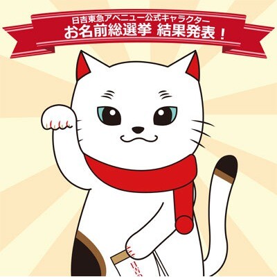 お名前が決まりました！！ | ショップブログ | 日吉東急アベニュー