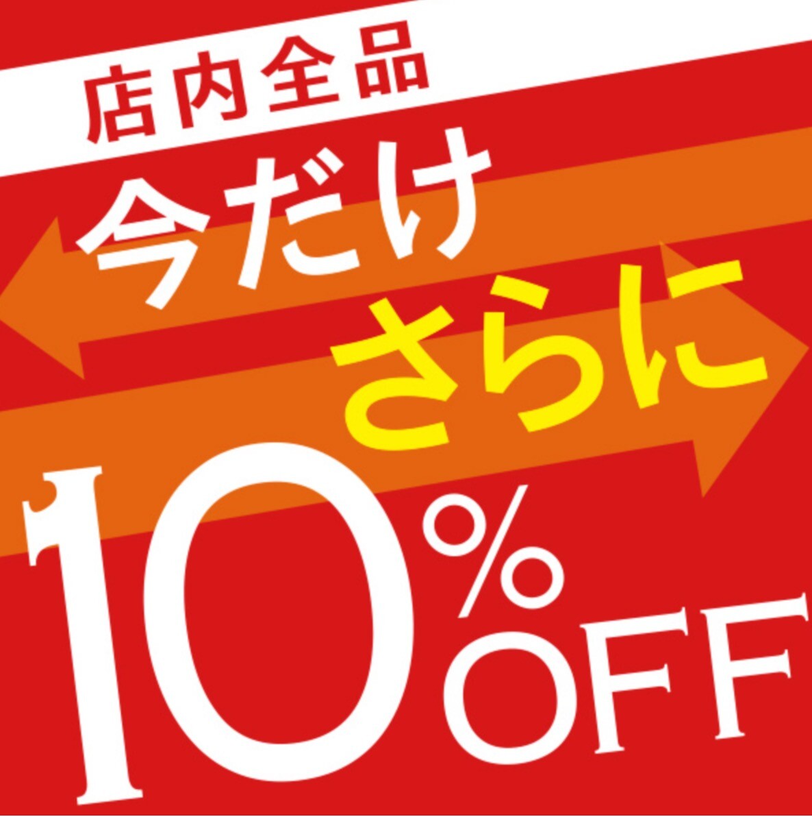 店内商品 今だけさらに 10%OFF‼️ 🍉7/11(金)-7/13(日)週末特別企画
