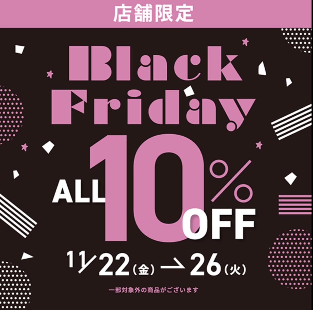 BLACK FRIDAY ALL10%OFF❗️ | ショップブログ | 日吉東急アベニュー
