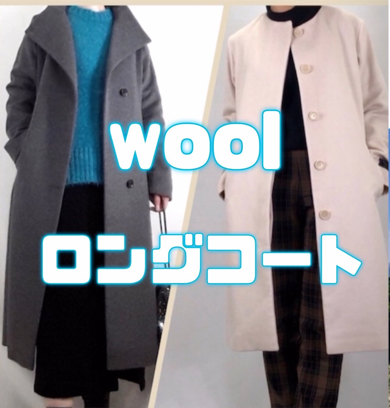 セール価格になりました！！☆ウールロングコート☆ | ショップブログ 