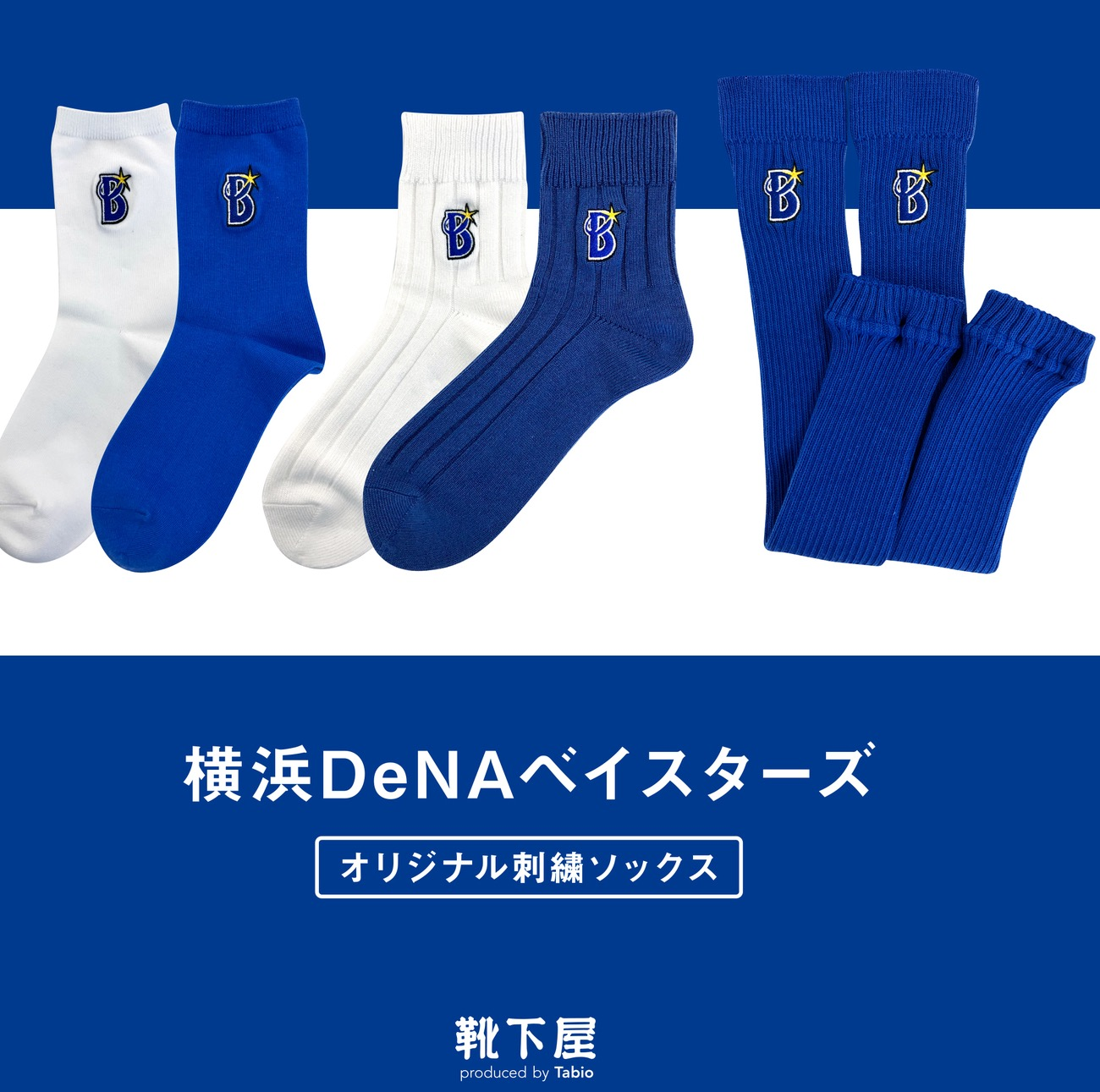 横浜DeNAベイスターズ オリジナル刺繍ソックス発売中です！横浜限定