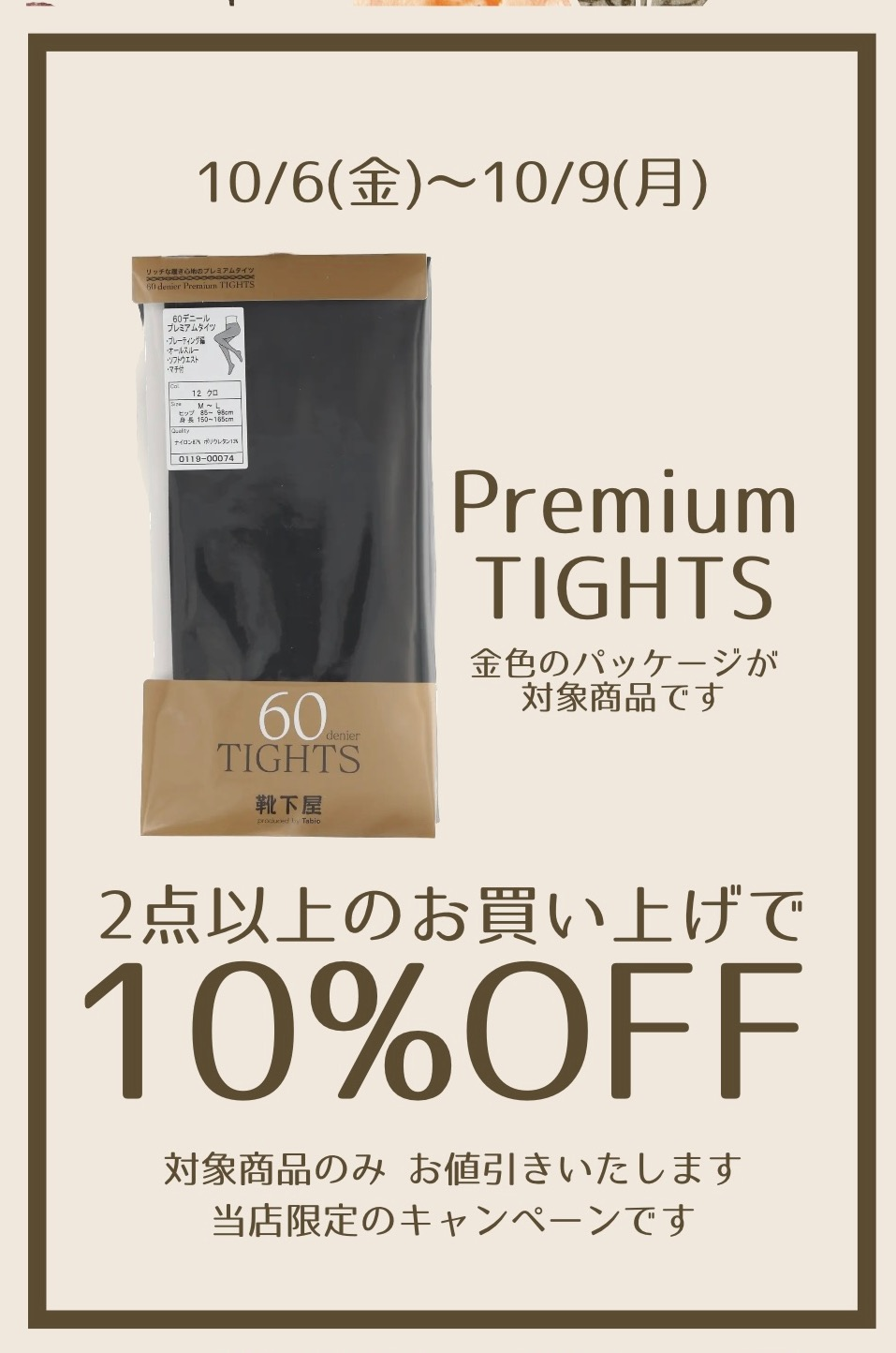 10月6日~9日 対象商品のタイツ2点以上のお買い上げで10%OFF | ショップ