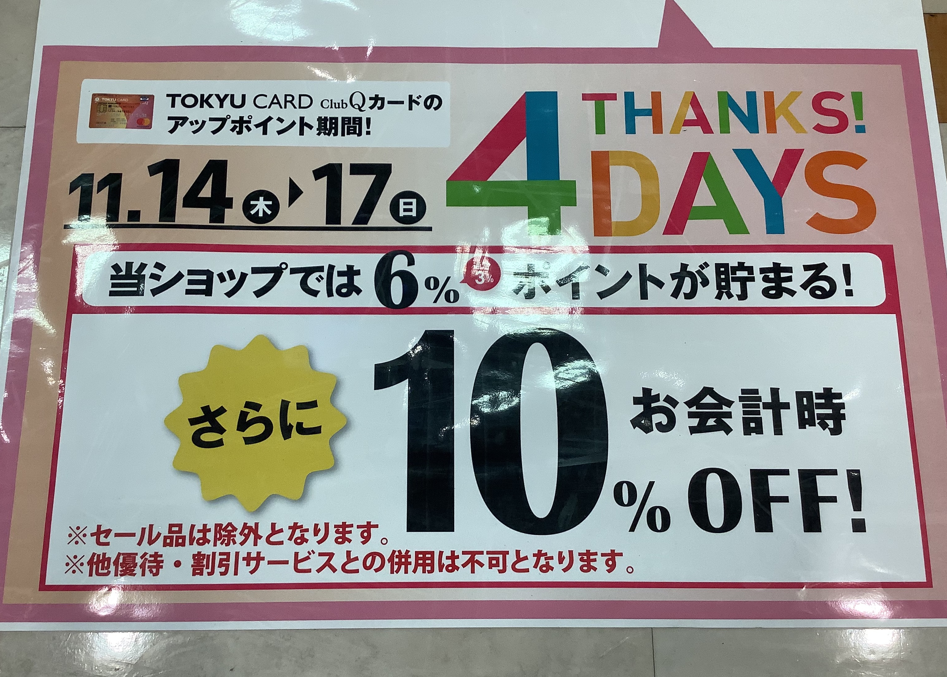THANKS！4DAYS明日までですよ📣 | ショップブログ | 日吉東急