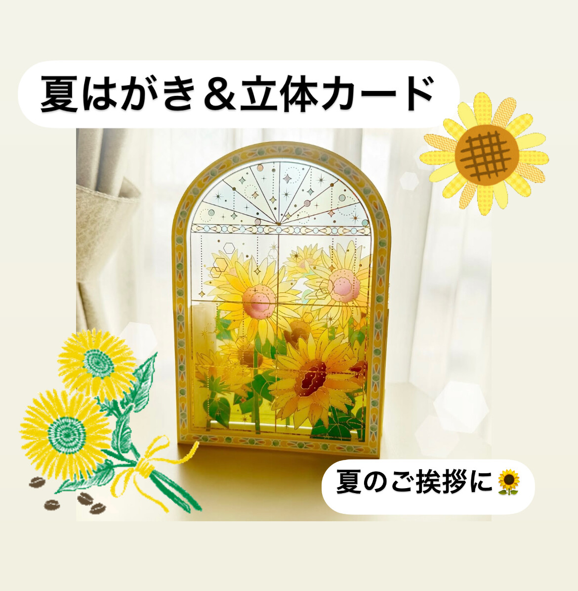 涼を贈る🌻夏ハガキ＆立体カード特集 | ショップブログ | 日吉東急