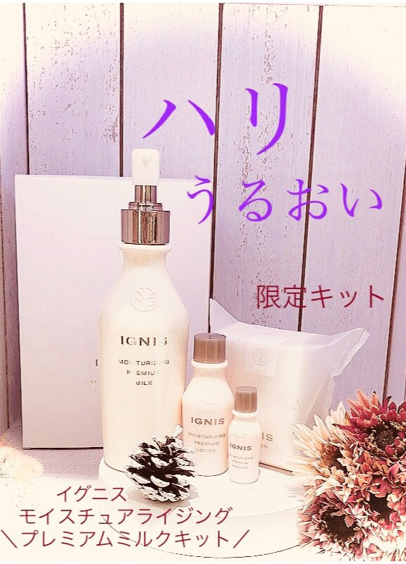 イグニス　ホワイトニング　プレミアム　ミルク200ml 2本セット イグニス / ホワイトニング プレミアム ミルクの公式商品情報