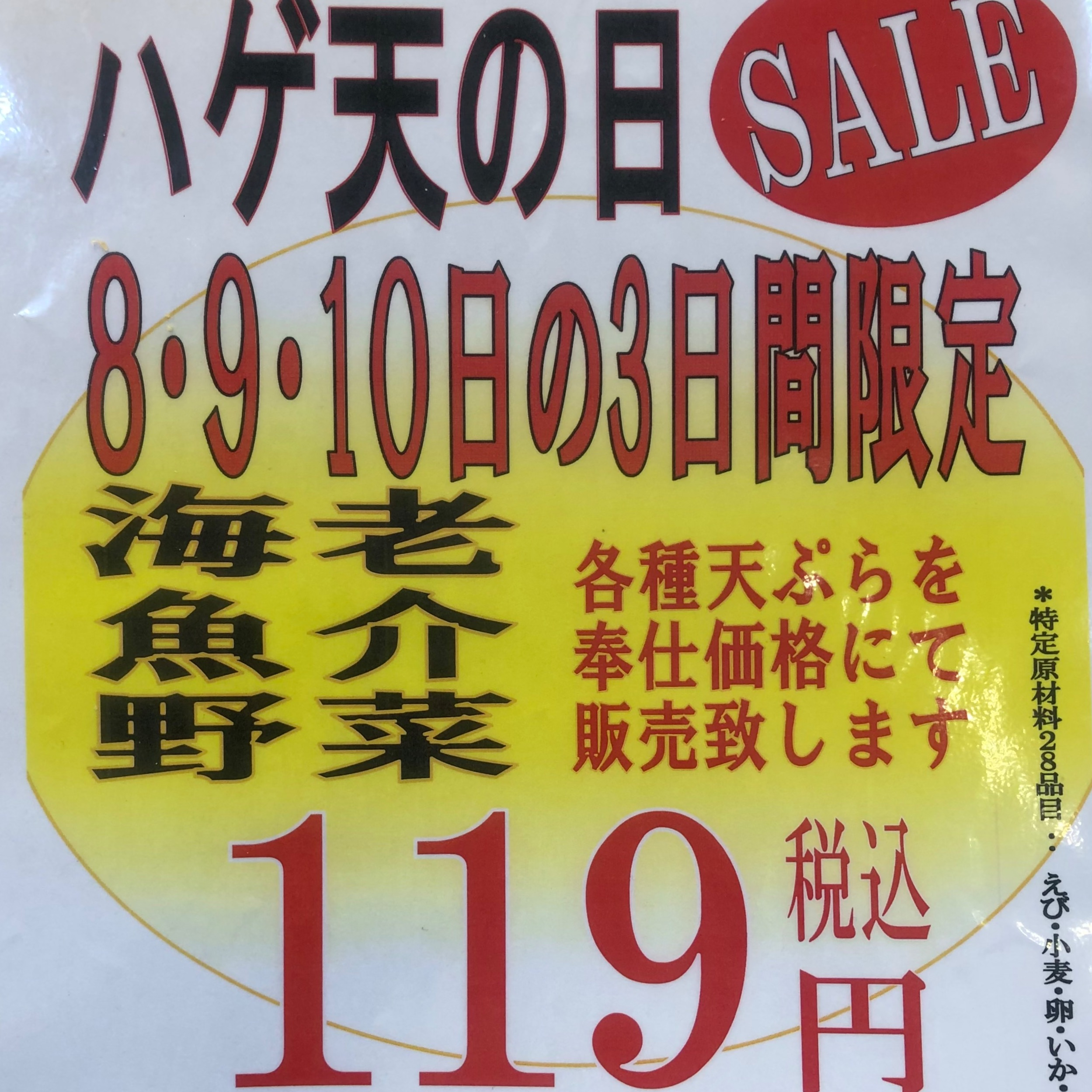 🍤3日間限定SALE！🍤 | ショップブログ | 日吉東急アベニュー