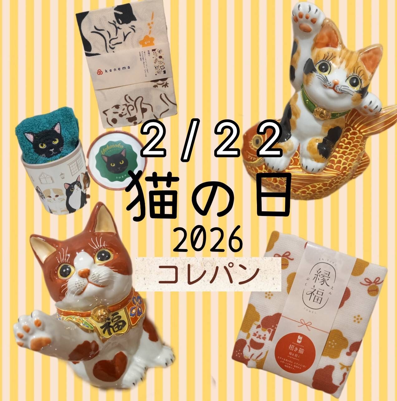 😸にゃん、にゃんにゃんの日😸 | ショップブログ | 東急百貨店 日吉店
