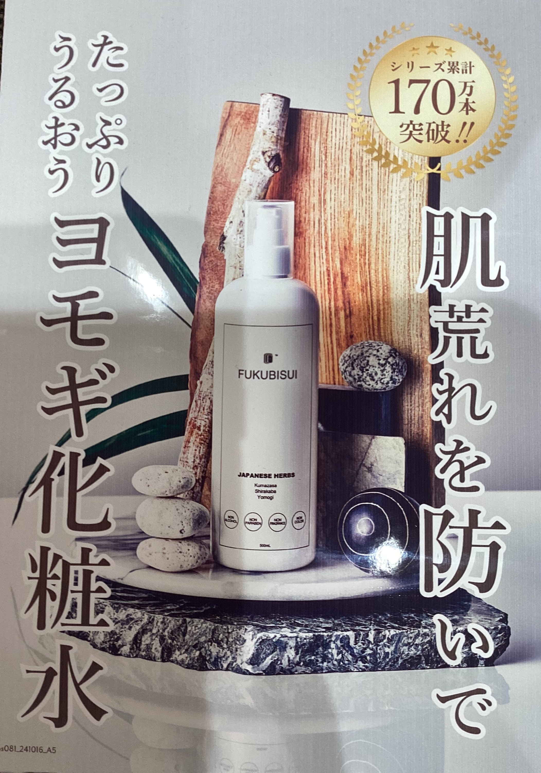 シリーズ累計170万本突破‼️『福美水』 | ショップブログ | 東急百貨店 