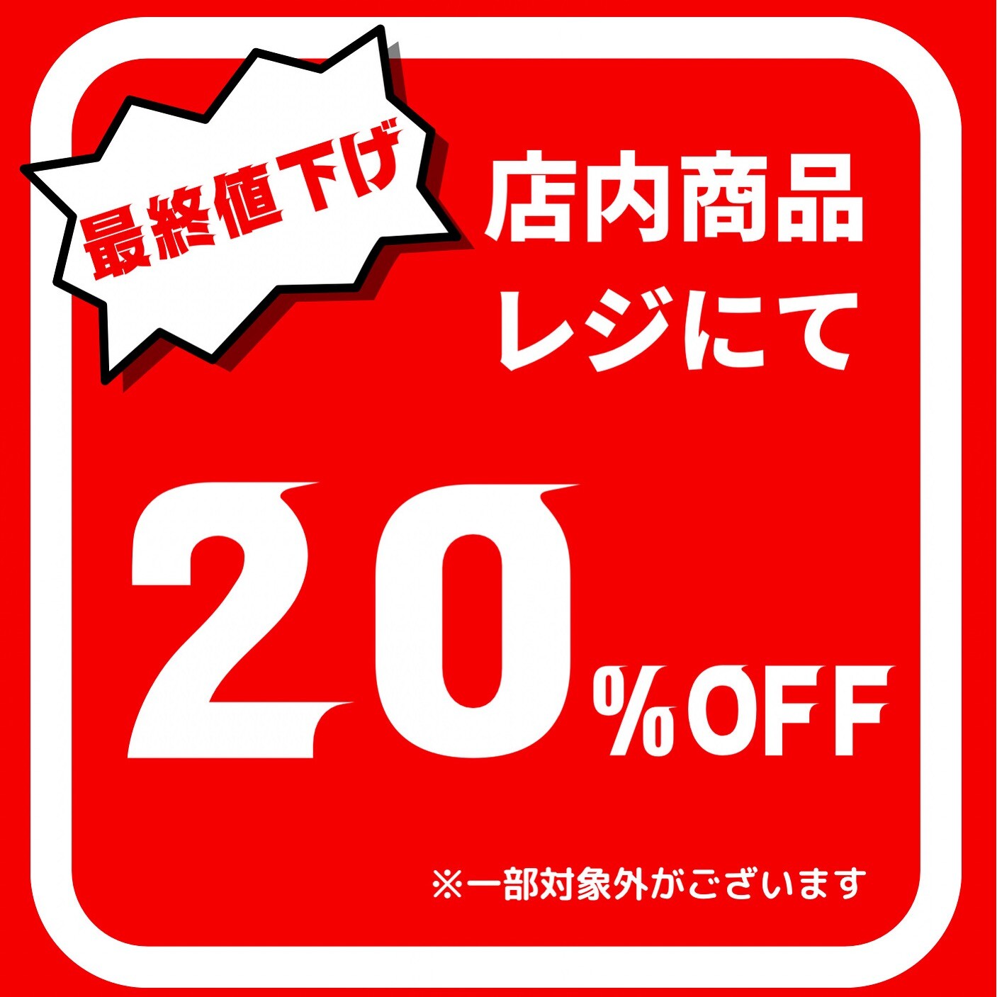 閉店セール】最終値下げのお知らせ | ショップブログ | 日吉東急アベニュー