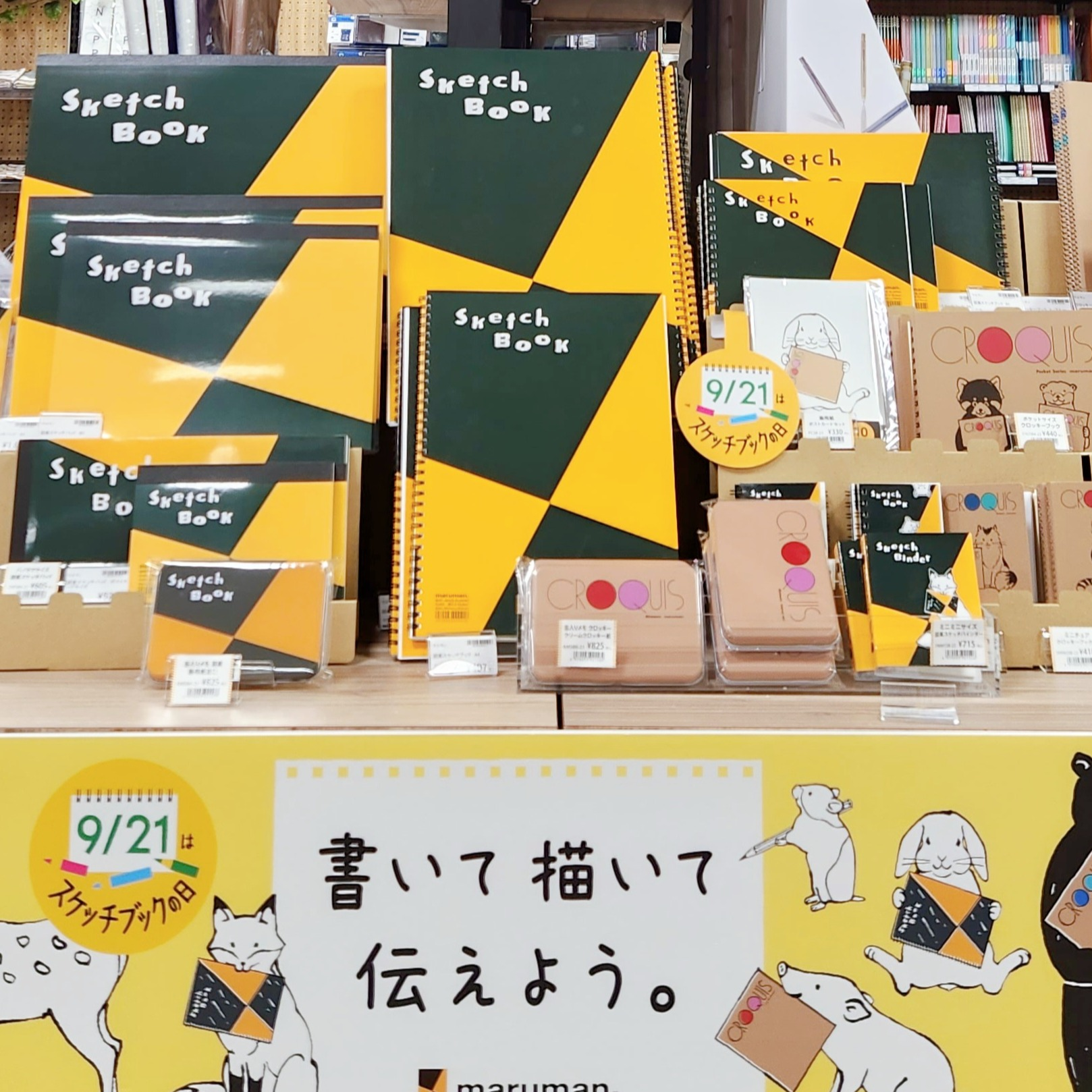 9/21はスケッチブックの日！ | ショップブログ | 東急百貨店 日吉店