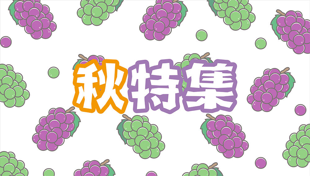 秋特集
