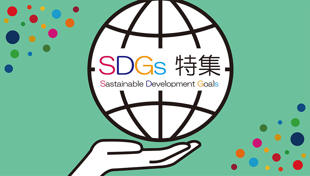 SDGs特集