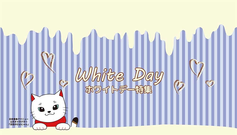 ホワイトデー特集