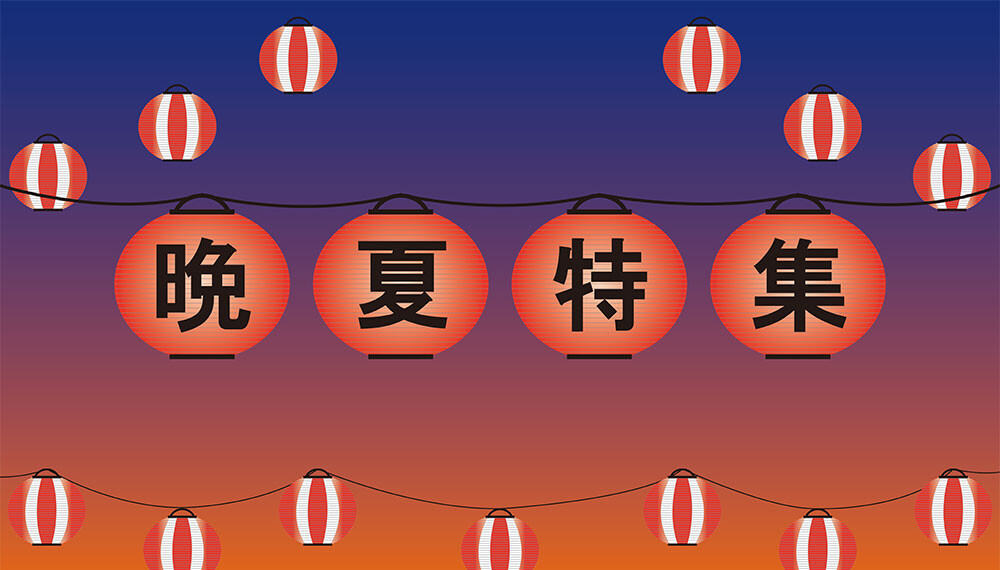 晩夏特集