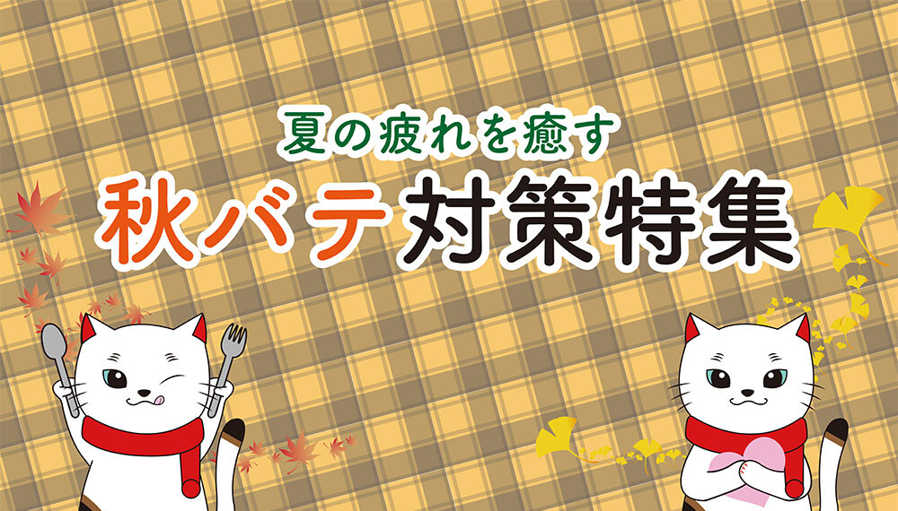 秋バテ対策特集