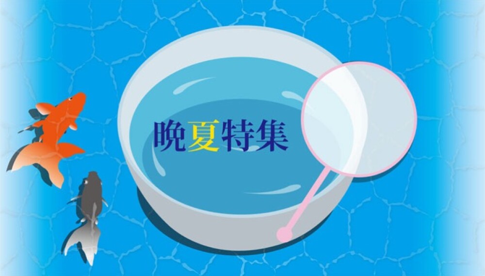 晩夏特集