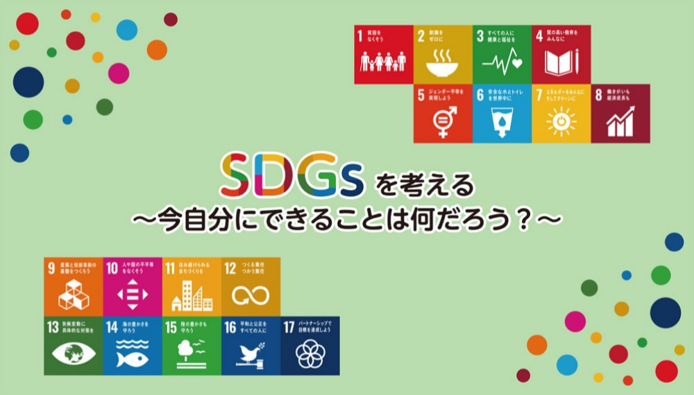 SDGs特集