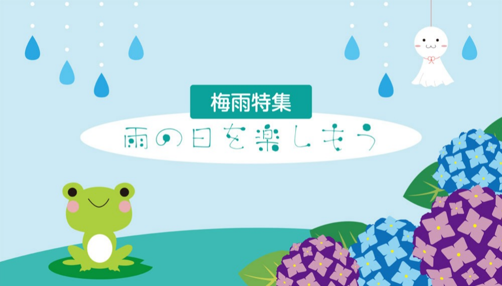 梅雨特集