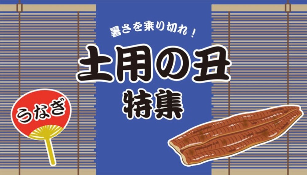 土用の丑特集