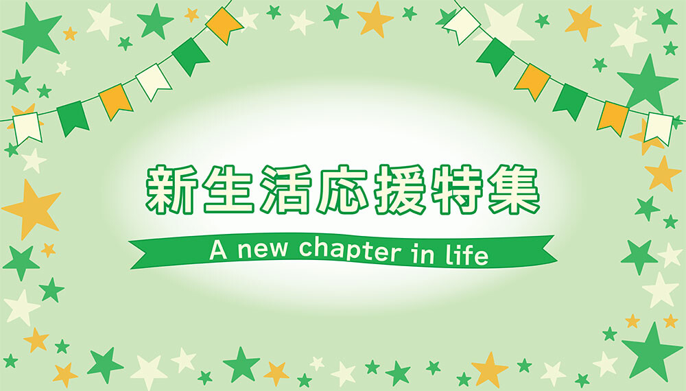 新生活応援特集