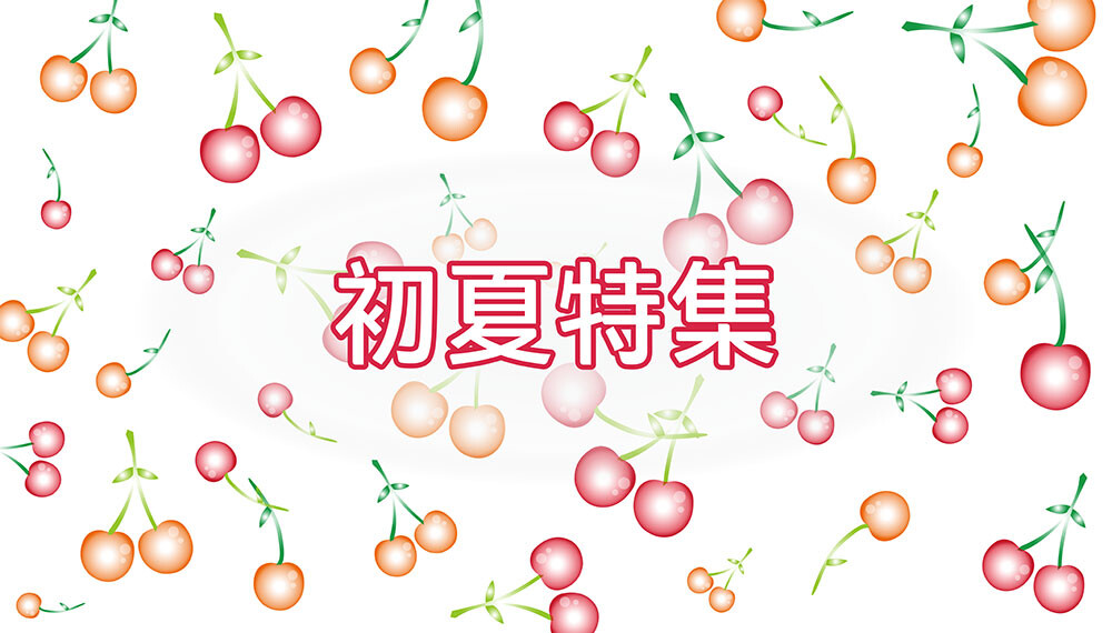 初夏特集