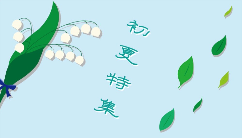 初夏特集