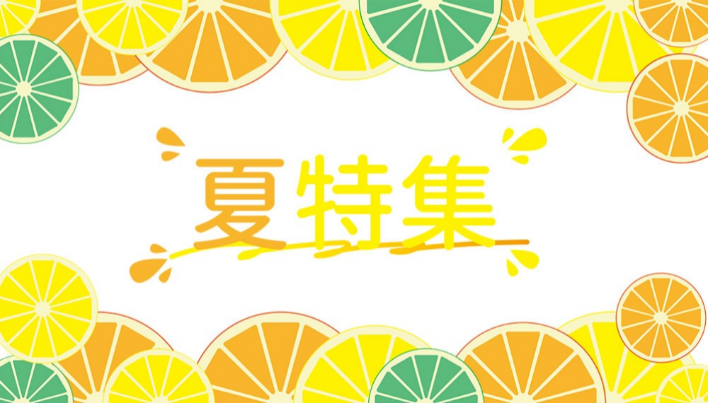 夏特集