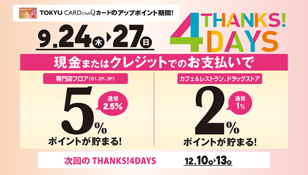 THANKS!4DAYS　2026.09