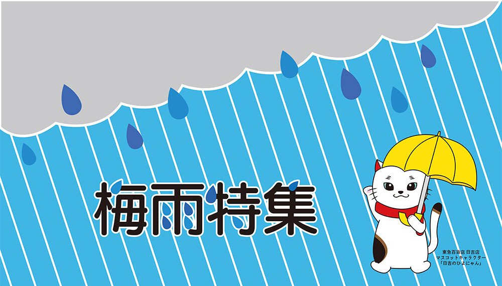 梅雨特集