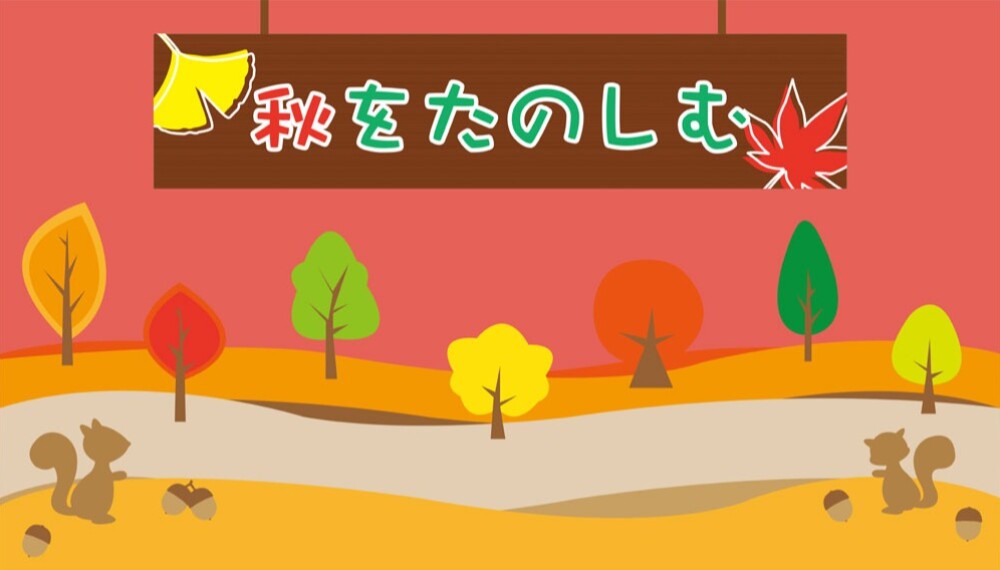 秋もの特集