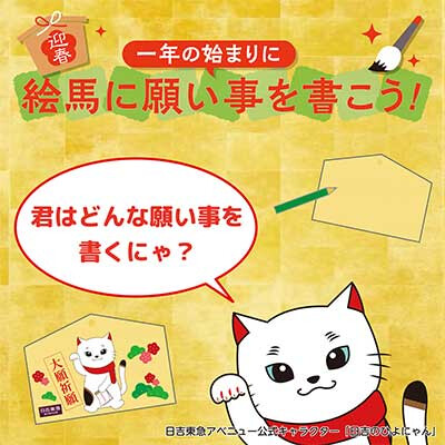 ひよにゃん絵馬に新年の願い事を書こう！