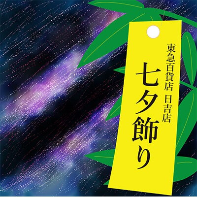 今年も七夕飾り！