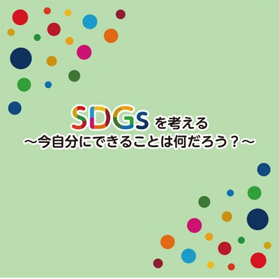 SDGsについて考えよう