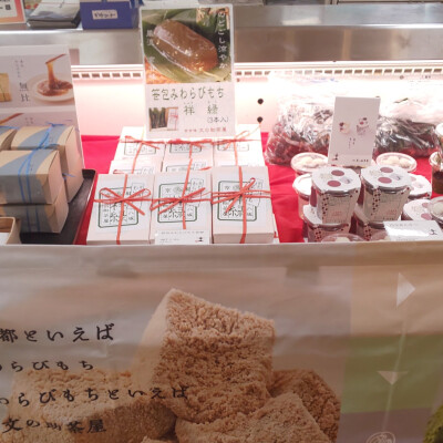 京甘味 〈文の助茶屋〉 出店