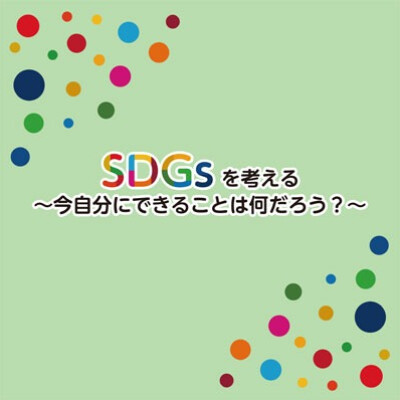 SDGs商品のご紹介