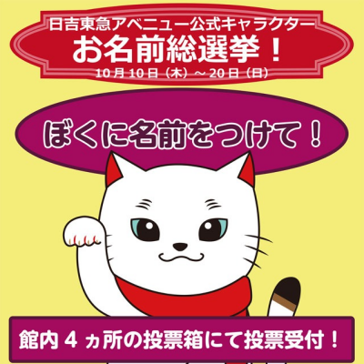日吉東急アベニュー公式キャラクターお名前総選挙開催！！