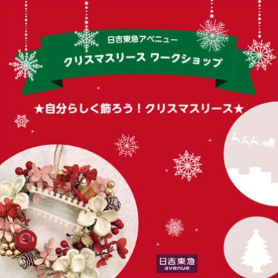 クリスマスワークショップのお知らせ