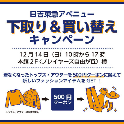 下取り＆買い替えキャンペーン～集まった衣類の行先は？～