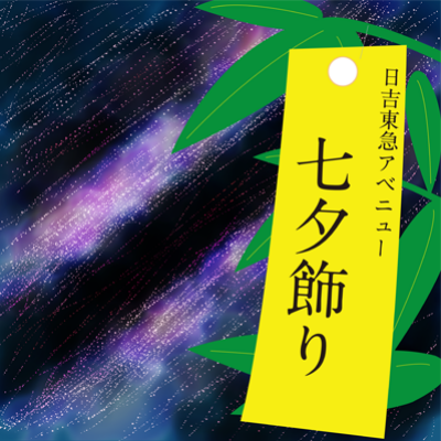たくさんの願い事が集まりました！