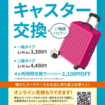 価格改定のお知らせ（スーツケース修理の一部メニュー）7月15日より