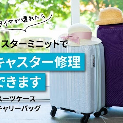 ミスターミニットでスーツケースのキャスター（車輪）部分の交換修理ができます！