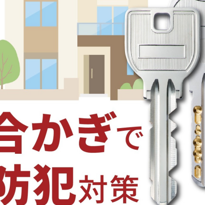 新生活の防犯