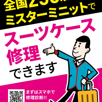 そのスーツケース、直せます！修理サービスのご案内！