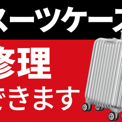 そのスーツケース、直せます！修理サービスのご案内！