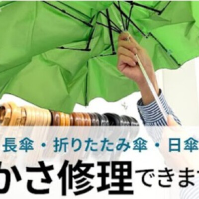 傘修理受付しています！