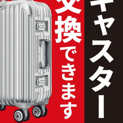 スーツケースのキャスター交換します！！