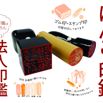 はんこ・印鑑の作成、承ります！