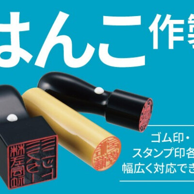 ハンコ作製できます！