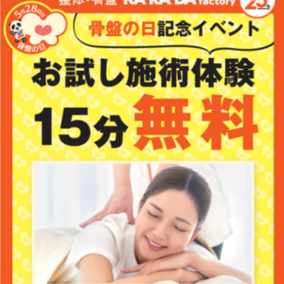 明日５月１４日、無料施術体験イベントを開催いたします！
