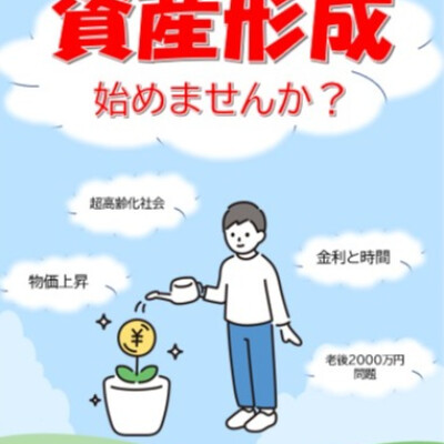 資産形成始めませんか？